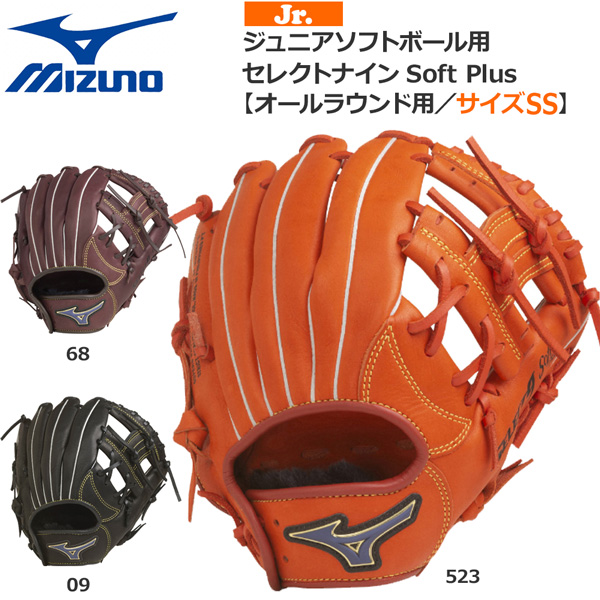 魅力的な 野球 グラブ ミズノ MIZUNO ジュニアソフトボール用 セレクト