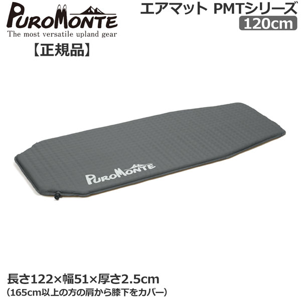 PUROMONTE プロモンテ エアーマット 120cm PMT120 MGY×BK プロモンテ(PuroMonte) キャンプ アウトドア マット エアマット120