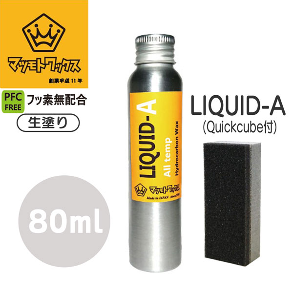 【楽天市場】MATSUMOTO WAX マツモトワックス LIQUIDA リキッドエー 80ml オールシーズン 滑走 リキッド：MOVE