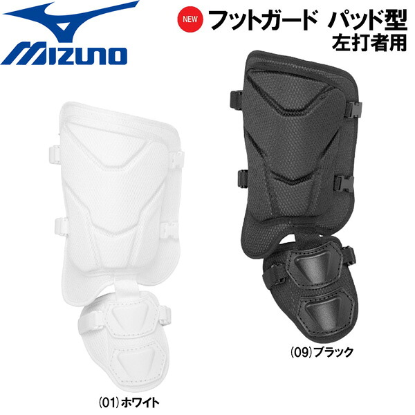野球 大人用 フットガードパッド型 左打者用 ミズノ MIZUNO 公式戦使用可 1DJLG231