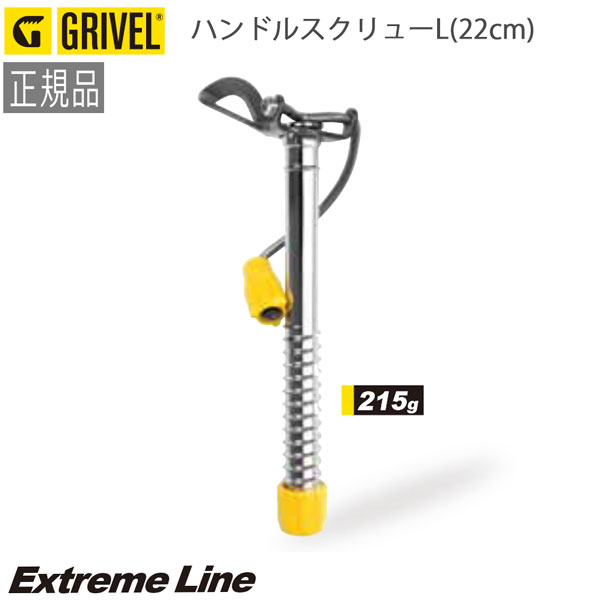 GRIVEL グリベル アイスクライミングギア ハンドルスクリューL(22cm)