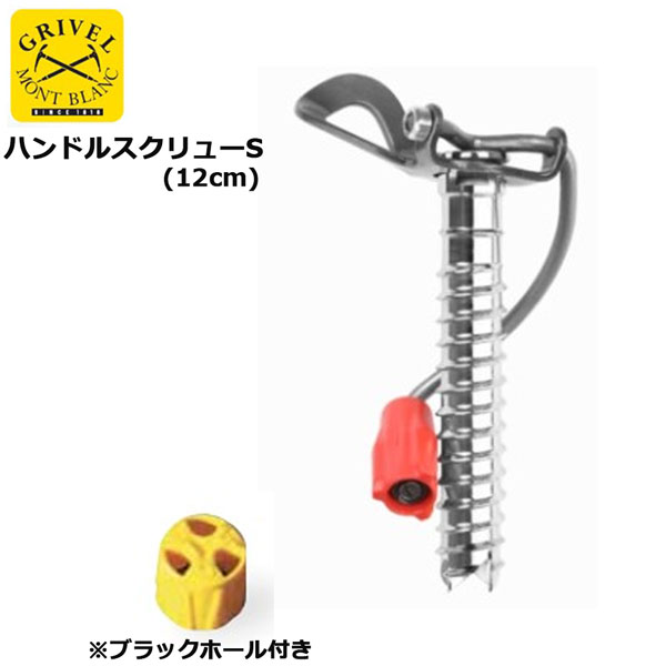 GRIVEL グリベル アイスクライミングギア ハンドルスクリューS(12cm) 8,347円