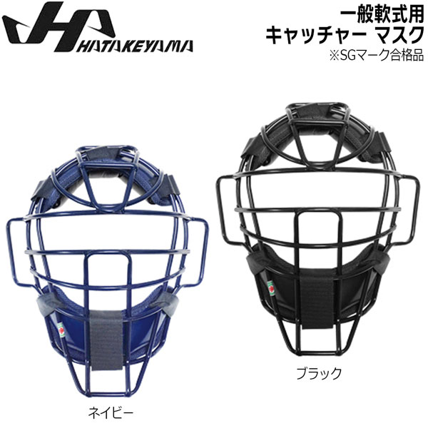 ハタケヤマ【HATAKEYAMA】キャッチャーマスク CG-NCN ハタケヤマ(HATAKEYAMA) 軟式野球・ゴムソフトボール ジュニア用