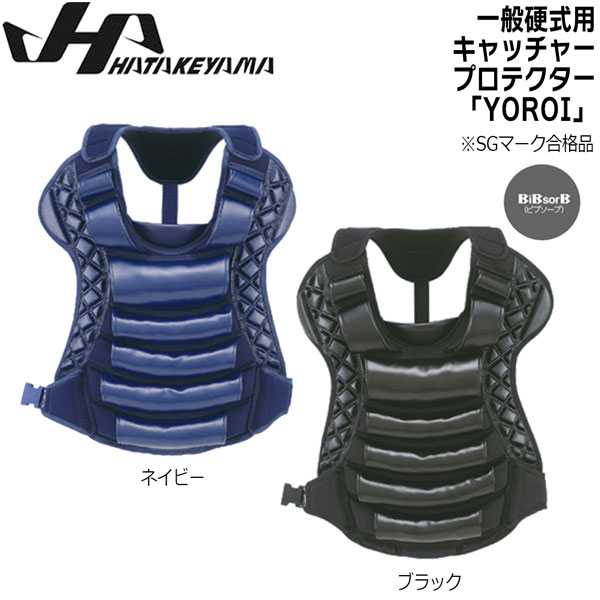 HATAKEYAMA - ハタケヤマ　オーダー キャッチャー防具　プロテクター ハタケヤマ HATAKEYAMA オーダー キャッチャープロテクター 軟式