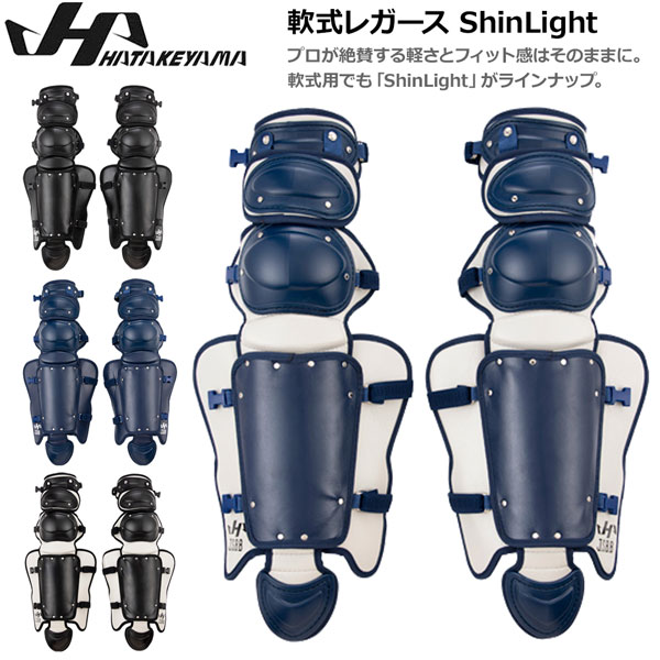 軟式レガース 野球 HATAKEYAMA ハタケヤマ 捕手 キャッチャー ShinLight CGN-MIT44｜MOVE