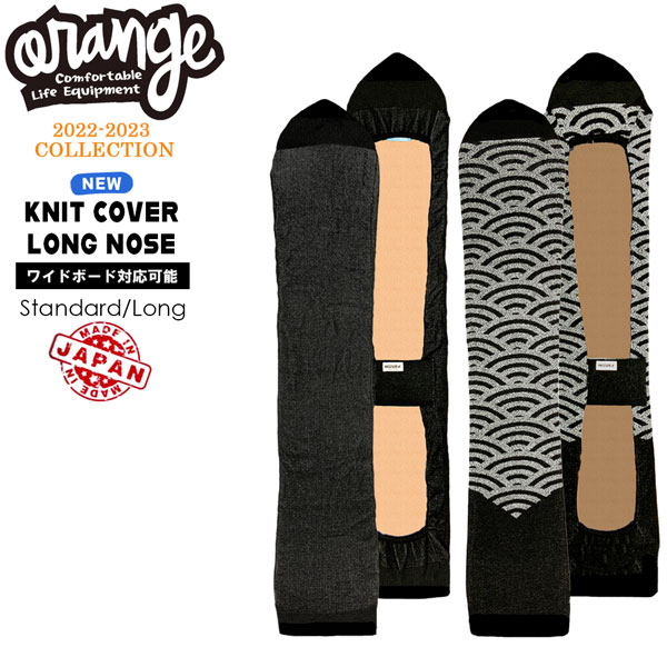 スノーボード ケース 22-23 ORANGE オレンジ KNIT COVER LONG NOSE ニットカバーロングノーズ ボードケース バッグ ニット画像
