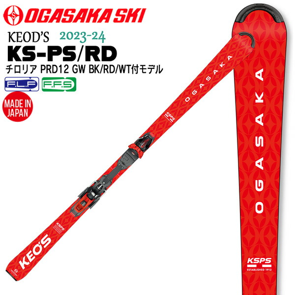 【楽天市場】スキー 板 23-24 OGASAKA オガサカスキー KEOD'S KS-PV/RD+PRD11GWチロリアBIN付き ケオッズピーブイ  テクニカル オールラウンド エキスパート : MOVE