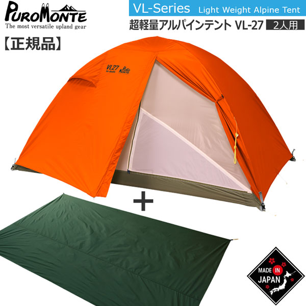 プロモンテ　VL-27 2人用 超軽量アルパインテント vl27oggsset.jpg