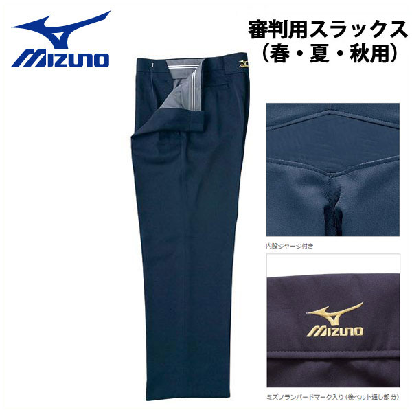 楽天市場】ミズノ MIZUNO 審判用品 ソフトボール スラックス