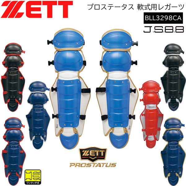 ZETT（ゼット） BLL3295 PROSTATUS 軟式野球用レガーツ ゼット 野球 キャッチャーレガース 軟式 一般 プロステイタス レガーツ