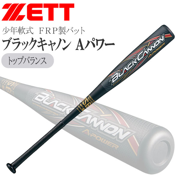 楽天市場】ゼット バット ZETT 少年軟式用FRP製バット ブラック