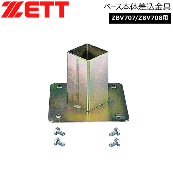 楽天市場】ゼット（ZETT） ZBV73 ベース用埋込金具 70mm 球場用ベース