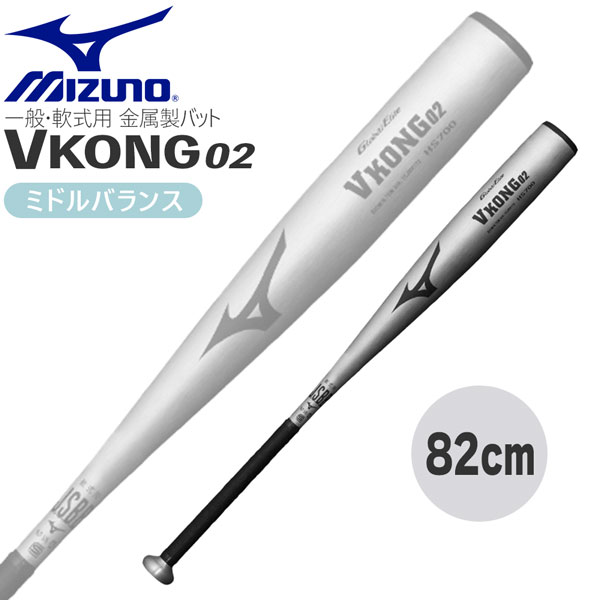 ミズノ ブイコング02Light 一般軟式金属バット 楽天市場】ミズノ 軟式 Vコング 02Light mizuno 【野球・ソフト