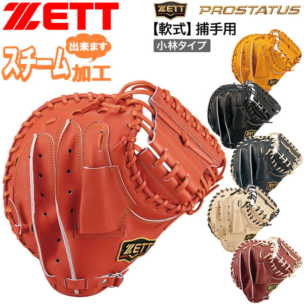 ZETTプロステイタス軟式キャッチャーミット小林型 野球 ゼット 限定 軟式 キャッチャーミット プロステイタス 小林