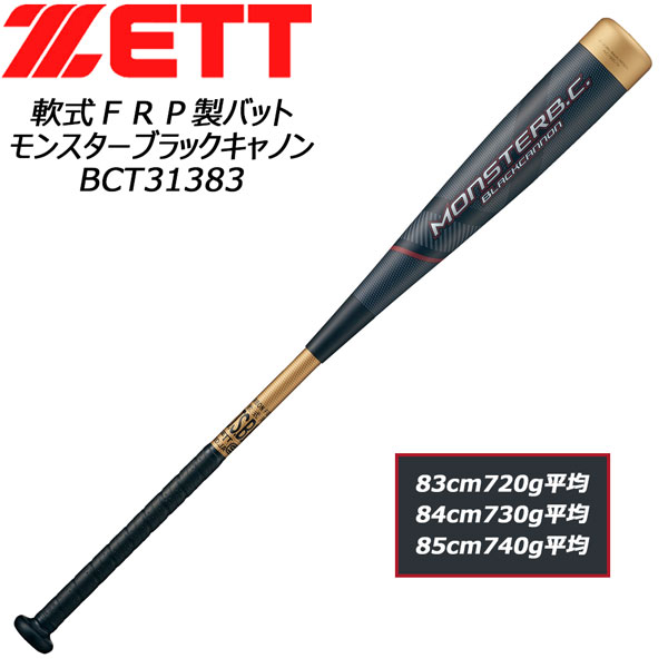 楽天市場】軟式バット ゼット ZETT モンスターブラックキャノン 楽天市場】軟式バット ゼット ZETT モンスターブラックキャノン