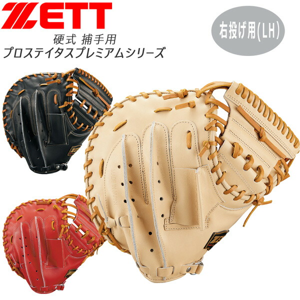 楽天市場】プロステ 硬式ミット 捕手 ゼット ZETT 硬式