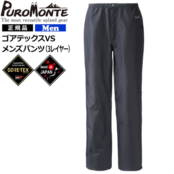 楽天市場】PUROMONTE プロモンテ レインパンツ GORE-TEX RAIN PANTS