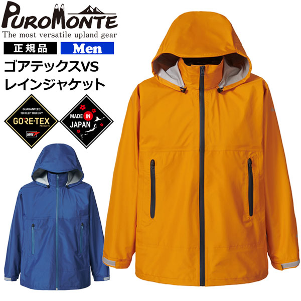 プロモンテ レインジャケット ゴアテックス GORE-TEX 成人男性用