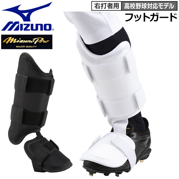楽天市場】野球 大人用 フットガード右打者用 ミズノ MIZUNO