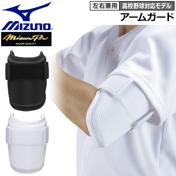 楽天市場】野球 大人用 アームガード 左右兼用ミズノ MIZUNO 高校野球
