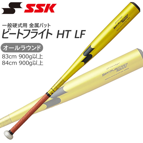 野球 バット 一般硬式用 金属製 SSK エスエスケイ ビートフライト HT LF 83cm 84cm
