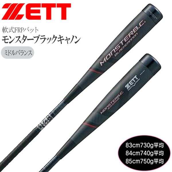 ZETTモンスターブラックキャノン ライトミドル ゼット 野球 軟式バット モンスターブラックキャノン 一般軟式