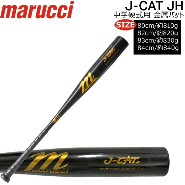 楽天市場】【即日発送可】marucci MJHSJCJH 中学硬式金属製