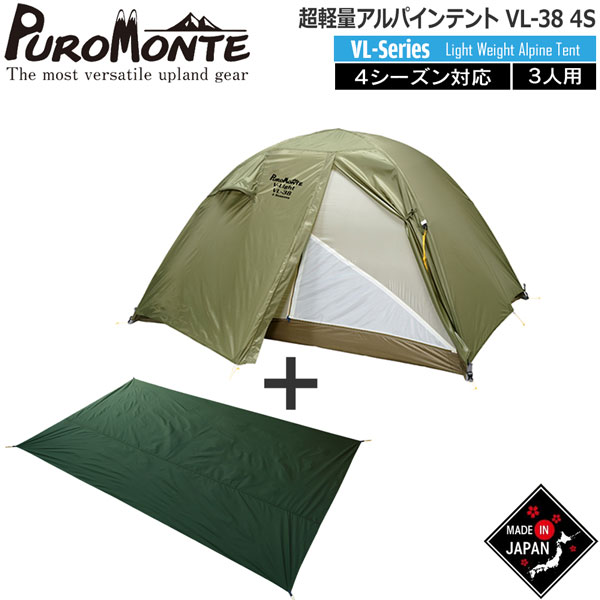 プロモンテ VL38 4S グランドシート付セット オリーブ 3人用 4シーズン対応 山岳テント
