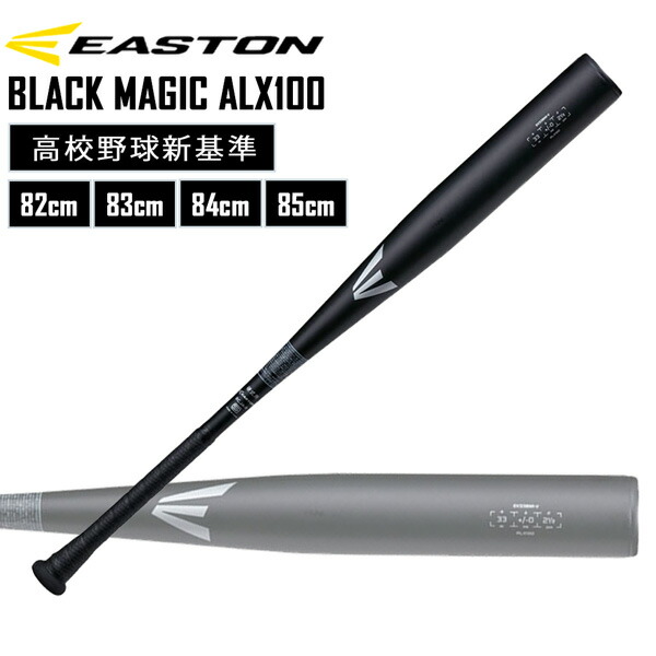ベイスボール 硬式用 金属元素野球バット EASTON イーストン BLACK MAGIC ALX100 上級高等学校ベイスボール新準拠集団 EKS3BM-V