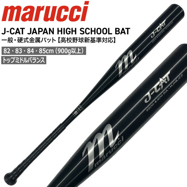 marucci金属バット　高校野球対応84cm marucci 2024新基準対応 マルーチ 硬式 金属バット J-CAT トップ