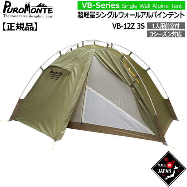 プロモンテ PUROMONTE シングルウォールテント 2人用 VB-21 ALPINE TENT | VB-Series／VB-21