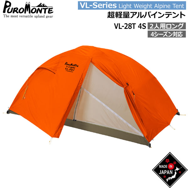 【楽天市場】プロモンテ テント ライトウエイトアルパインテント VL-28T-4S オレンジ オールシーズン用 PUROMONTE：MOVE