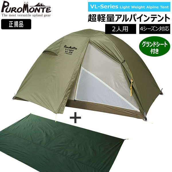 テント　プロモンテ　VL-28T　2人用ロングサイズ　　※純正グランドシート付き Amazon.co.jp: プロモンテ 超軽量アルパインテント 2人用ロング
