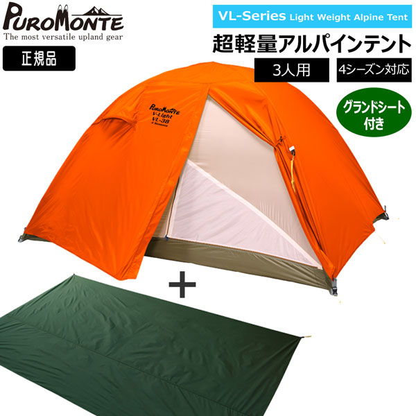 プロモンテ VL38 4S グランドシート付セット オレンジ 3人用 4シーズン対応 山岳テント