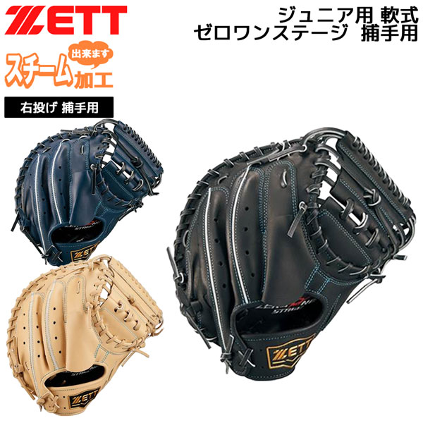 楽天市場】ゼット 少年軟式キャッチャーミット ゼロワンステージ