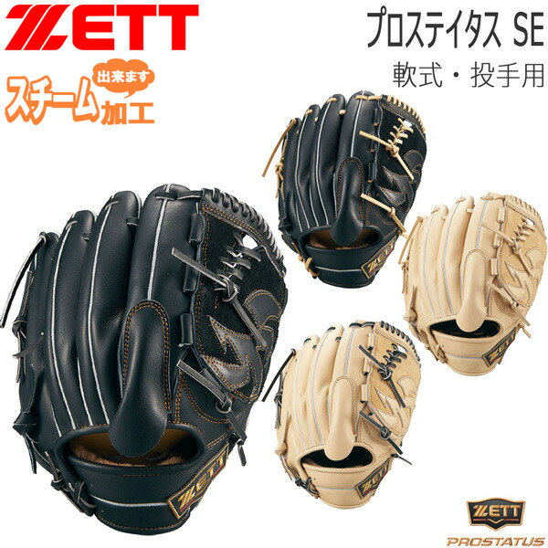 ZETTプロステイタスSE軟式グラブ 2025NEW】限定 ZETT ゼット プロステイタス SE 軟式グラブ 内