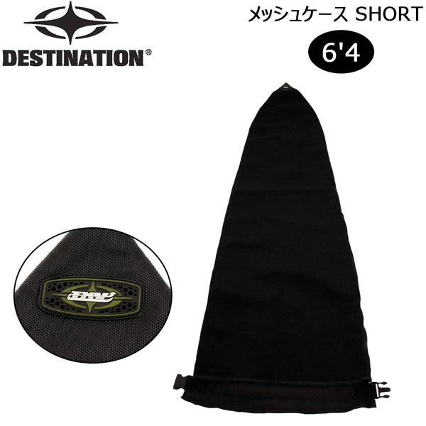 DESTINATION メッシュケース ショート6'4'' Amazon | DESTINATION ディスティネーション ショートボード用