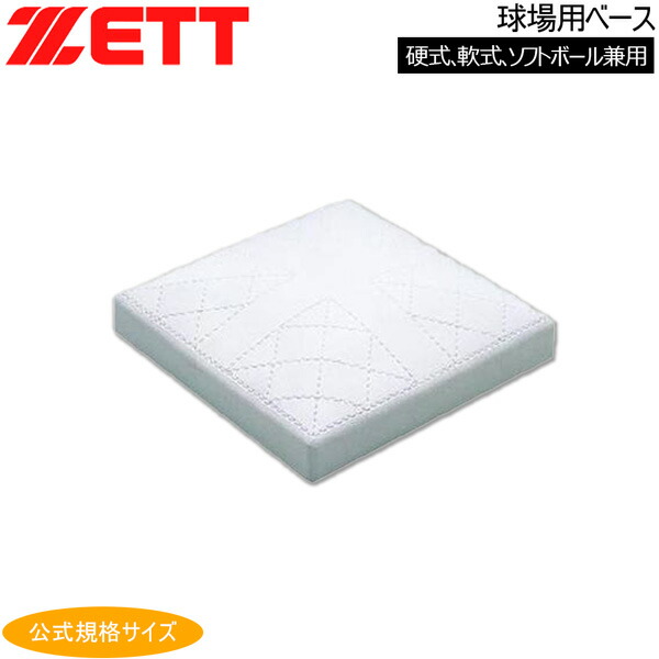 野球用ベースセット ゼット 野球 球場用ベース(1枚) 硬式・軟式・ソフトボール兼用
