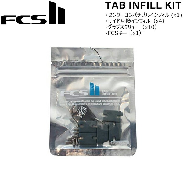 楽天市場】FCS2 FCS TAB INFILL KIT インフィルキット フィン