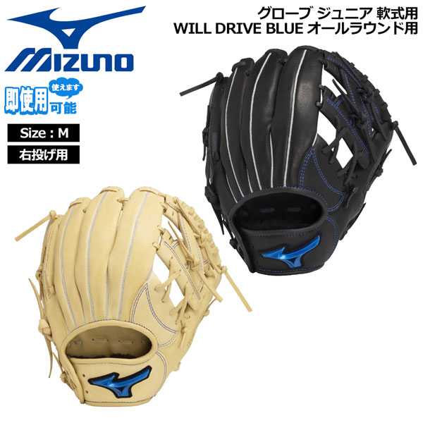 MIZUNO ミズノ グラブ グローブ ジュニア用 軟式用 WILL DRIVE BLUE オールラウンド用 サイズM 右投げ用