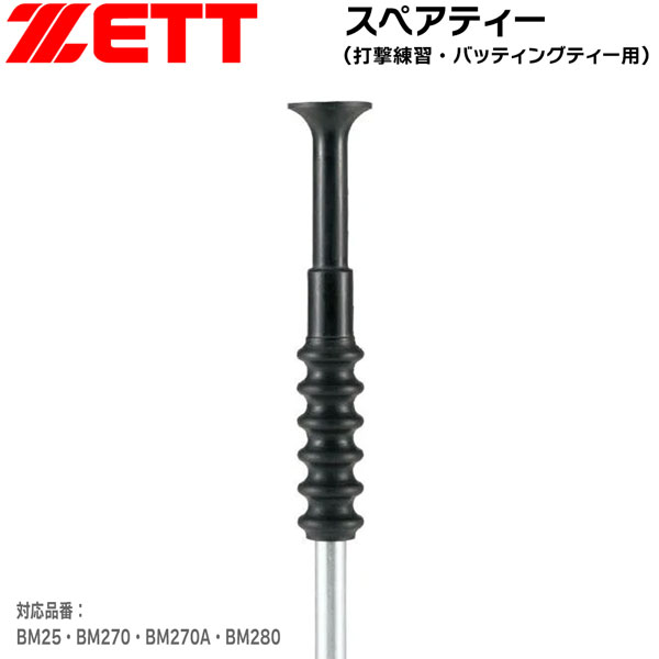 楽天市場】野球 ZETT ゼット バッティングティー 打撃 練習用 : MOVE