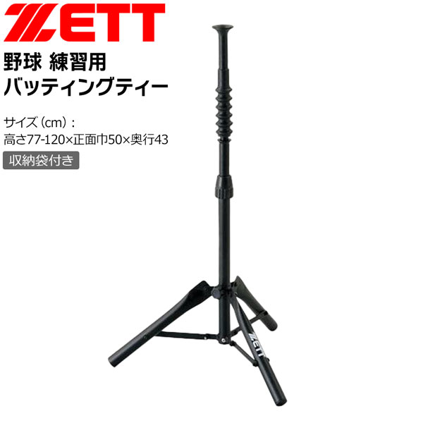 ZETT （ゼット） 野球＆ソフトボール 器具・備品 バッティングティー 【器具・備品】 BM282 器具 9999 {NP} 楽天市場】【3連休も毎日出荷】 ZETT ゼット 野球 バッティングティー
