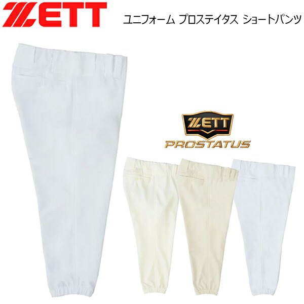 ZETT野球 プロステイタスユニフォームパンツ BU508 ホワイトLサイズ新品 ゼット ZETT プロステイタス 野球 ユニフォームパンツ ズボン