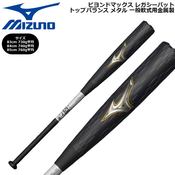 楽天市場】ミズノ MIZUNO ビヨンドマックスレガシーメタル 軟式