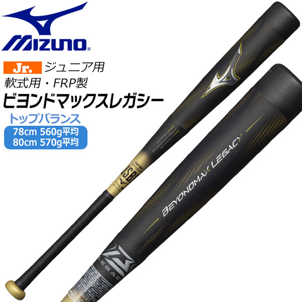 ミズノ　ビヨンドマックス　レガシー BEYONDMAX LEGACY 軟式バット 軟式用ビヨンドマックスレガシー トップ(FRP製／83cm／平均710g