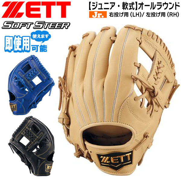 野球 少年軟式 グラブ ゼット ZETT ジュニア 軟式グラブ オールラウンド ソフトステア