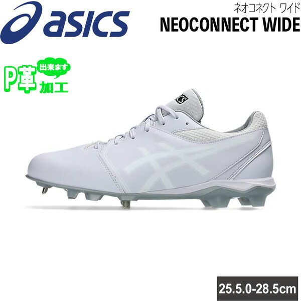アシックス スパイク ベースボール 野球 金具&times;ポイントのハイブリッド構造 樹脂底 一般用 asicsbaseball NEOCONNECT ネオコネクト 幅広 ワイド設計 1123A055-110 高校野球対応｜MOVE