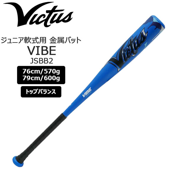 ビクタスジュニア少年用野球 軟式 金属バット VIBE トップバランス79センチ ビクタス/ヴィクタス Victus VIBE 少年軟式用金属製バット