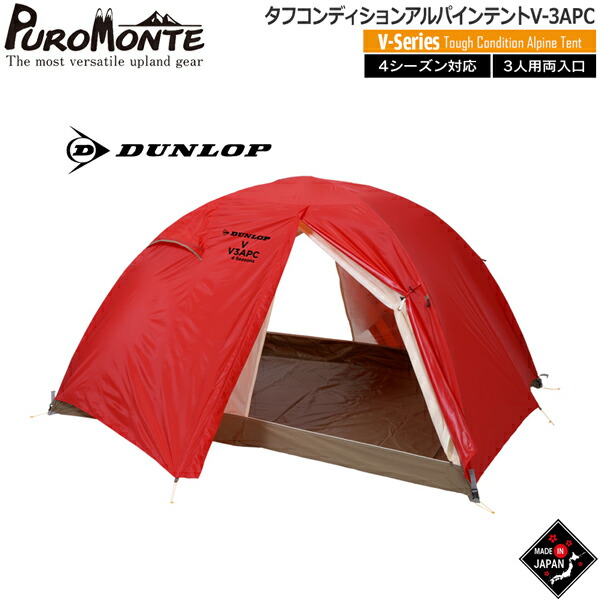 ダンロップ DUNLOP タフコンディションアルパインテント ポリカーボネイト仕様両入口3人用 山岳テント キャンプテント V-3APC