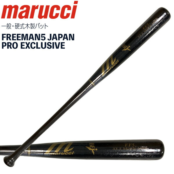 マルチ marucci マルーチ 硬式木製バット FREEMAN5 JAPAN PRO EXCLUSIVE BFJ メジャーリーグ バット MVEJFREEMAN5 ブラウン/ブラック